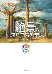 絶景の成り立ちを学ぶ