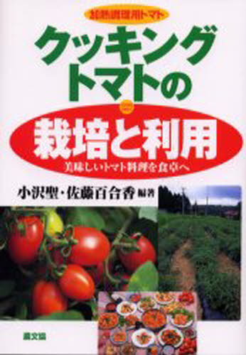 クッキングトマトの栽培と利用 加熱調理用トマト 美味しいトマト料理を食卓へ