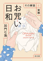 お咒い日和 その解説と実際