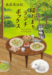 陽だまりランチボックス