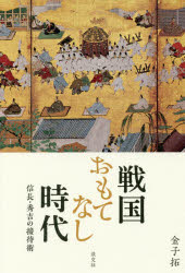 金子拓／著本詳しい納期他、ご注文時はご利用案内・返品のページをご確認ください出版社名淡交社出版年月2017年10月サイズ189P 19cmISBNコード9784473042026人文 日本史 日本中世史戦国おもてなし時代 信長・秀吉の接待術センゴク オモテナシ ジダイ ノブナガ ヒデヨシ ノ セツタイジユツ※ページ内の情報は告知なく変更になることがあります。あらかじめご了承ください登録日2017/10/06