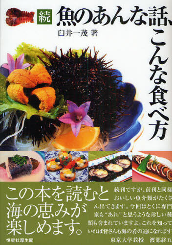 臼井一茂／著本詳しい納期他、ご注文時はご利用案内・返品のページをご確認ください出版社名恒星社厚生閣出版年月2009年09月サイズ157P 21cmISBNコード9784769912026生活 料理その他 食材魚のあんな話、こんな食べ方 続サカナ ノ アンナ ハナシ コンナ タベカタ 2 2 ウオ ノ アンナ ハナシ コンナ タベカタ 2 2※ページ内の情報は告知なく変更になることがあります。あらかじめご了承ください登録日2013/04/03