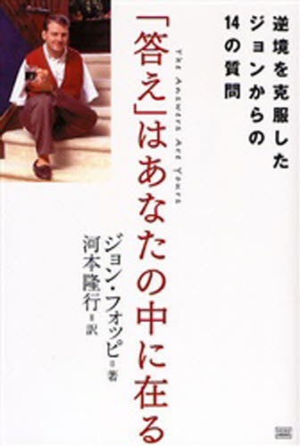 ジョン・フォッピ／著 河本隆行／訳本詳しい納期他、ご注文時はご利用案内・返品のページをご確認ください出版社名成甲書房出版年月2006年09月サイズ251P 19cmISBNコード9784880862026ビジネス 自己啓発 自己啓発一般「答え」はあなたの中に在る 逆境を克服したジョンからの14の質問コタエ ワ アナタ ノ ナカ ニ アル ギヤツキヨウ オ コクフク シタ ジヨン カラ ノ ジユウヨン ノ シツモン原タイトル：What’s your excuse?※ページ内の情報は告知なく変更になることがあります。あらかじめご了承ください登録日2013/04/08