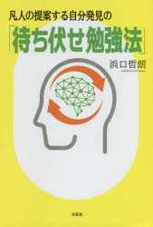 Other - 凡人の提案する自分発見の「待ち伏せ勉強法」