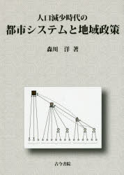 人口減少時代の都市システムと地域政策