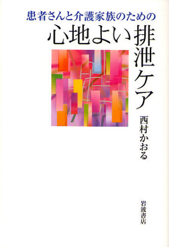 患者さんと介護家族のための心地よい排泄ケア