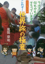 ジジ＆ババのこれぞ!世界旅の極意 ラオスには何もかもがそろっていますよ