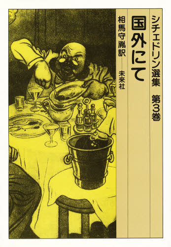 シチェドリン選集 第3巻