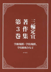 三輪定宣著作集 第3巻