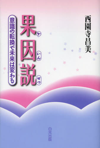 果因説 意識の転換で未来は変わる