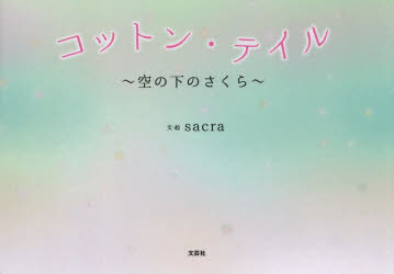 コットン・テイル 空の下のさくら