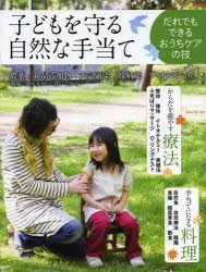 子どもを守る自然な手当て だれでもできるおうちケアの技