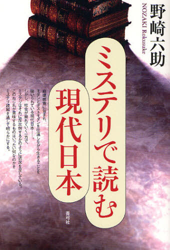 ミステリで読む現代日本