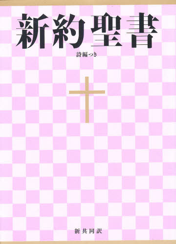 基督教 - 小型新約聖書 詩編つき NI344