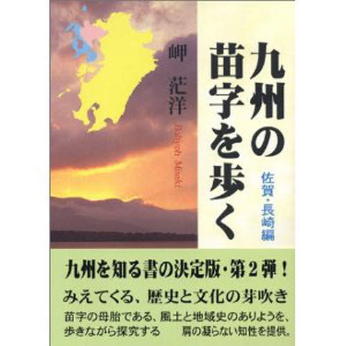 九州の苗字を歩く 佐賀・長崎編