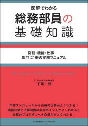 総務部員の基礎知識 図解でわかる 役割・機能・仕事-部門に1冊の実務マニュアル