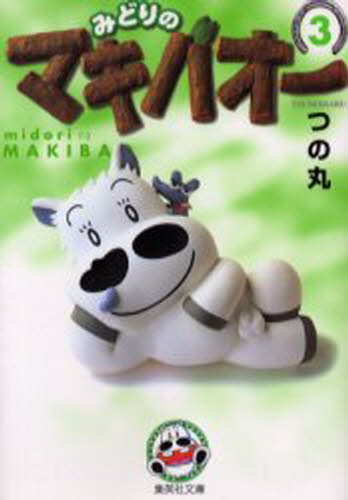 みどりのマキバオー 3