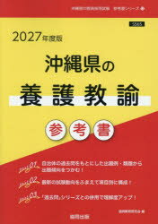 ’27 沖縄県の養護教諭参考書