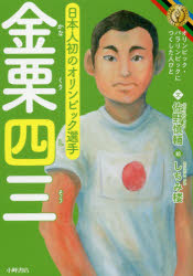 金栗四三 日本人初のオリンピック選手