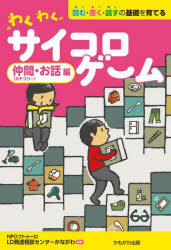 わくわくサイコロゲーム 読む・書く・話すの基礎を育てる 仲間〈カテゴリー〉・お話編