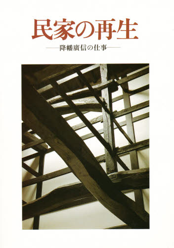 民家の再生 降幡広信の仕事