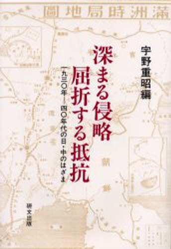 历史 - 深まる侵略屈折する抵抗 1930年-40年代の日・中のはざま