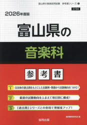 ’26 富山県の音楽科参考書