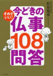 それでいい!今どきの仏事108問答