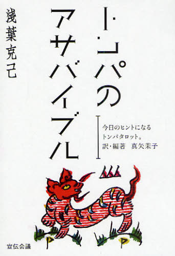 浅葉克己／著 真矢茉子／訳・編著本詳しい納期他、ご注文時はご利用案内・返品のページをご確認ください出版社名宣伝会議出版年月2008年10月サイズ95P 19cmISBNコード9784883352036芸術 デザイン 広告デザイントンパのアサバイブル 今日のヒントになるトンパタロット。トンパ ノ アサバイブル キヨウ ノ ヒント ニ ナル トンパ タロツト※ページ内の情報は告知なく変更になることがあります。あらかじめご了承ください登録日2013/04/09