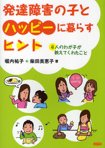 堀内祐子／著 柴田美恵子／著本詳しい納期他、ご注文時はご利用案内・返品のページをご確認ください出版社名ぶどう社出版年月2010年02月サイズ150P 21cmISBNコード9784892402036教育 特別支援教育 知的障害・発達障害等発達障害の子とハッピーに暮らすヒント 4人のわが子が教えてくれたことハツタツ シヨウガイ ノ コ ト ハツピ- ニ クラス ヒント ヨニン ノ ワガコ ガ オシエテ クレタ コト※ページ内の情報は告知なく変更になることがあります。あらかじめご了承ください登録日2013/04/04