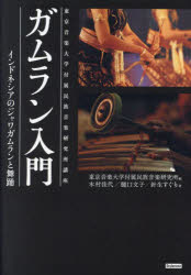 東京音楽大学付属民族音楽研究所／編 木村佳代／著 樋口文子／著 針生すぐり／著本詳しい納期他、ご注文時はご利用案内・返品のページをご確認ください出版社名スタイルノート出版年月2023年08月サイズ301P 21cmISBNコード9784799802038芸術 演劇 舞踏、舞踊ガムラン入門 東京音楽大学付属民族音楽研究所講座 インドネシアのジャワガムランと舞踊ガムラン ニユウモン トウキヨウ オンガク ダイガク フゾク ミンゾク オンガク ケンキユウジヨ コウザ インドネシア ノ ジヤワ ガムラン ト ブヨウ※ページ内の情報は告知なく変更になることがあります。あらかじめご了承ください登録日2024/06/01