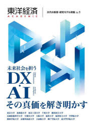 東洋経済ACADEMIC 次代の教育・研究モデル特集 Vol.1 未来社会を担うDX・AIその真価を解き明かす