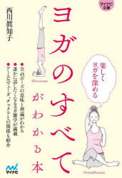 ヨガのすべてがわかる本