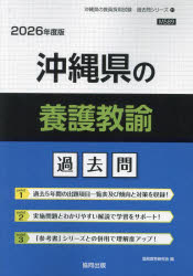 ’26 沖縄県の養護教諭過去問