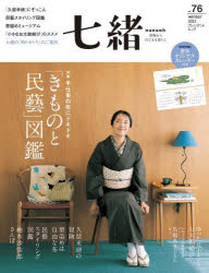 服飾, 美容 - 七緒 着物からはじまる暮らし vol.76
