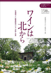 北海道大学リカレント教育ユニット／編北大道新アカデミーブックレット本詳しい納期他、ご注文時はご利用案内・返品のページをご確認ください出版社名北海道新聞社出版年月2026年09月サイズ143P 21cmISBNコード9784867212042生活 酒・ドリンク ワインワインは北から 北海道ワイン教育研究センターが拓く未来ワイン ワ キタ カラ ホツカイドウ ワイン キヨウイク ケンキユウ センタ- ガ ヒラク ミライ ホクダイ ドウシン アカデミ- ブツクレツト※ページ内の情報は告知なく変更になることがあります。あらかじめご了承ください登録日2026/09/29