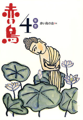 赤い鳥の会／編新装版学年別赤い鳥本詳しい納期他、ご注文時はご利用案内・返品のページをご確認ください出版社名小峰書店出版年月2008年03月サイズ175P 22cmISBNコード9784338232043児童 読み物 低学年向け赤い鳥 4年生アカイ トリ 4 4 シンソウバン ガクネンベツ アカイ トリ※ページ内の情報は告知なく変更になることがあります。あらかじめご了承ください登録日2013/04/05