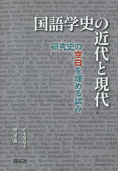 国語学史の近代と現代 研究史の空白を埋める試み