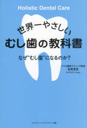 Rakuten - 世界一やさしいむし歯の教科書 なぜ“むし歯”になるのか?