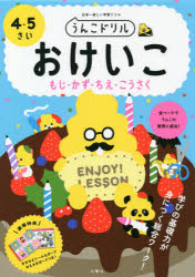 うんこドリルおけいこもじ・かず・ちえ・こうさく 日本一楽しい学習ドリル 4・5さい