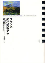 Other - フランス近代美術史の現在 ニュー・アート・ヒストリー以後の視座から