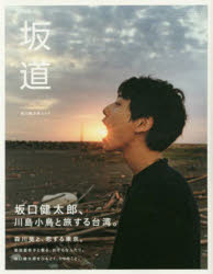 坂道 坂口健太郎ムック