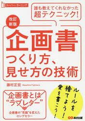 藤村正宏／著スーパー・ラーニング本詳しい納期他、ご注文時はご利用案内・返品のページをご確認ください出版社名あさ出版出版年月2020年04月サイズ230P 21cmISBNコード9784866672045ビジネス 仕事の技術 ビジネス文書企画書つくり方、見せ方の技術 誰も教えてくれなかった超テクニック!キカクシヨ ツクリカタ ミセカタ ノ ギジユツ ダレモ オシエテ クレナカツタ チヨウテクニツク ス-パ- ラ-ニングラブレターを書くような気持ちで—映画の予告編をつくるように—企画書をつくってみよう!新しい“価値”をつくるヒントが満載!!PROLOGUE 企画書はあなたと会社の運命を左右する「ラブレター」（成功する企画書づくりのポイント1 進化する者だけが生き残る｜成功する企画書づくりのポイント2 新しい価値を生み出す企画書をつくる ほか）｜1 「序・破・急」で書く企画書づくりの超テクニック（『序』—「つかみ」の技術1 「起承転結」が企画書をダメにする｜『序』—「つかみ」の技術2 企画書は「序・破・急」で書く ほか）｜2 カンタンにできる!あなたの企画書がグレードアップするテクニック（その気にさせるテクニック1 どんな常識も「仮説」にすぎない｜その気にさせるテクニック2 クライアントの「ヨイショ」も大事 ほか）｜3 「企画の女神」と出会うための企画発想のテクニック（企画の技術 企画力のつけ方、発想の仕方｜ステージ1—関連した情報を収集するテクニック 情報を集める技術、読み取る技術 ほか）※ページ内の情報は告知なく変更になることがあります。あらかじめご了承ください登録日2020/03/26
