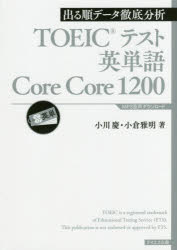 小川慶／著 小倉雅明／著本詳しい納期他、ご注文時はご利用案内・返品のページをご確認ください出版社名テイエス企画出版年月2018年03月サイズ269P 19cmISBNコード9784887842045語学 語学検定 TOEICTOEICテスト英単語Core Core 1200 出る順データ徹底分析ト-イツク テスト エイタンゴ コア コア センニヒヤク TOEIC／テスト／エイタンゴ／CORE／CORE／1200 デルジユン デ-タ テツテイ ブンセキ※ページ内の情報は告知なく変更になることがあります。あらかじめご了承ください登録日2018/03/14