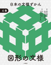 日本の文様ずかん 4巻