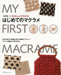 いちばんよくわかるはじめてのマクラメ 記号の結び方基礎と雑貨小物