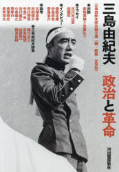 本詳しい納期他、ご注文時はご利用案内・返品のページをご確認ください出版社名河出書房新社出版年月2024年07月サイズ221P 21cmISBNコード9784309032047教養 ノンフィクション 人物評伝三島由紀夫政治と革命ミシマ ユキオ セイジ ト カクメイ ミシマ ユキオ センキユウヒヤクナナジユウ※ページ内の情報は告知なく変更になることがあります。あらかじめご了承ください登録日2024/07/26