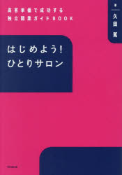 Entrepreneurship - はじめよう!ひとりサロン 高客単価で成功する独立開業ガイドBOOK