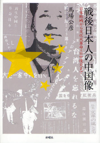 戦後日本人の中国像 日本敗戦から文化大革命・日中復交まで