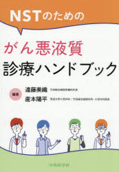 NSTのためのがん悪液質診療ハンドブック